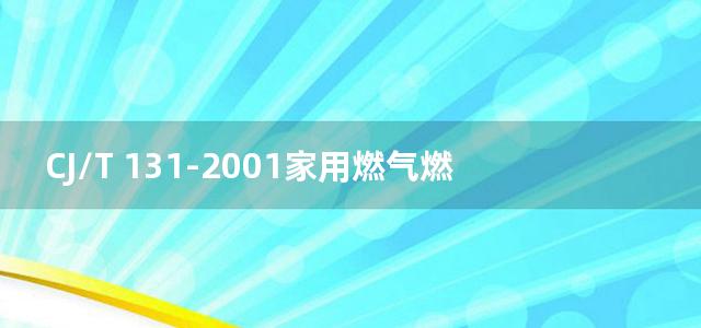 CJ/T 131-2001家用燃气燃烧器具结构通则